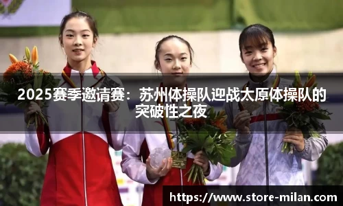 2025赛季邀请赛：苏州体操队迎战太原体操队的突破性之夜