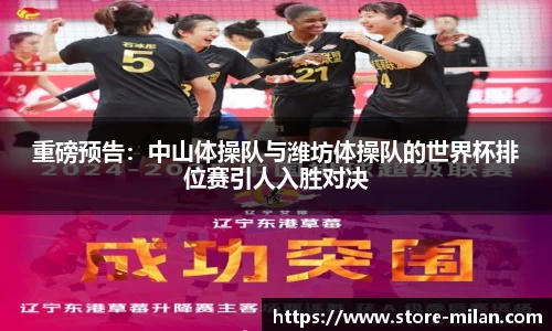 重磅预告：中山体操队与潍坊体操队的世界杯排位赛引人入胜对决