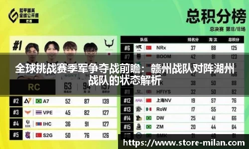 全球挑战赛季军争夺战前瞻：赣州战队对阵湖州战队的状态解析