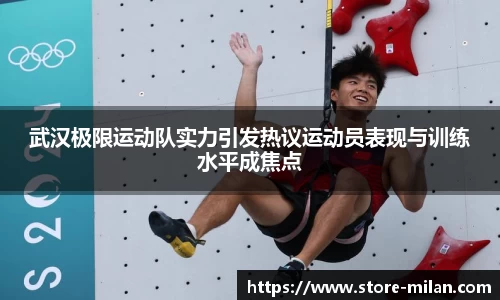 武汉极限运动队实力引发热议运动员表现与训练水平成焦点