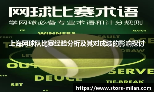 上海网球队比赛经验分析及其对成绩的影响探讨