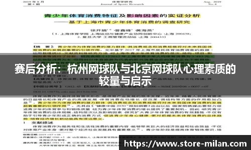 赛后分析：杭州网球队与北京网球队心理素质的较量与启示