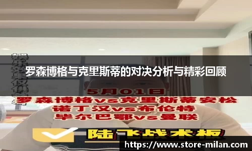 罗森博格与克里斯蒂的对决分析与精彩回顾