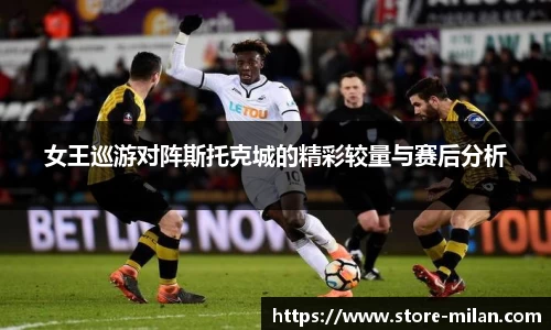 女王巡游对阵斯托克城的精彩较量与赛后分析